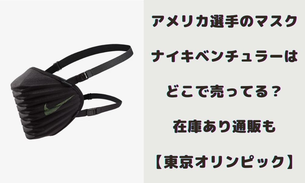 アメリカ選手のマスクナイキベンチュラーはどこで売ってる 在庫あり通販も 東京オリンピック Motti Antenna
